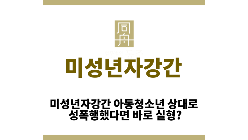 미성년자강간