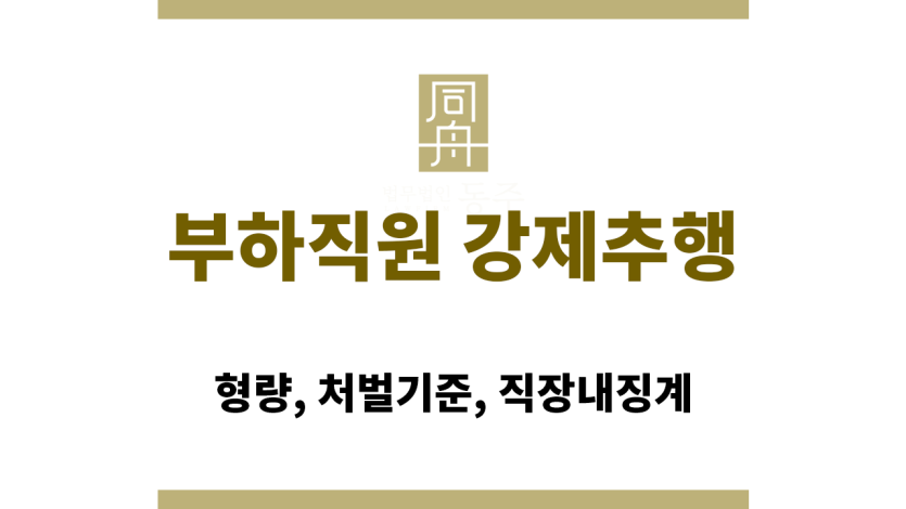 부하직원 강제추행
