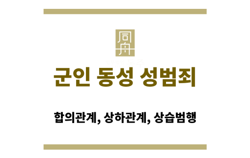 군인 동성 성범죄