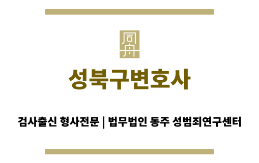 성북구변호사