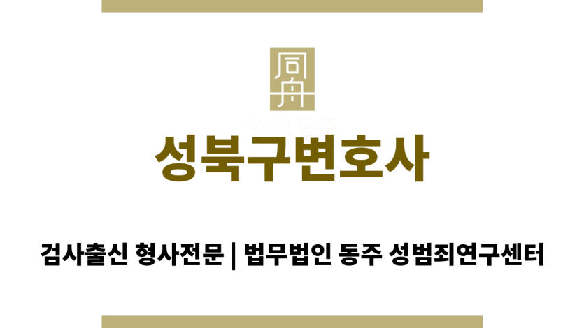성북구변호사