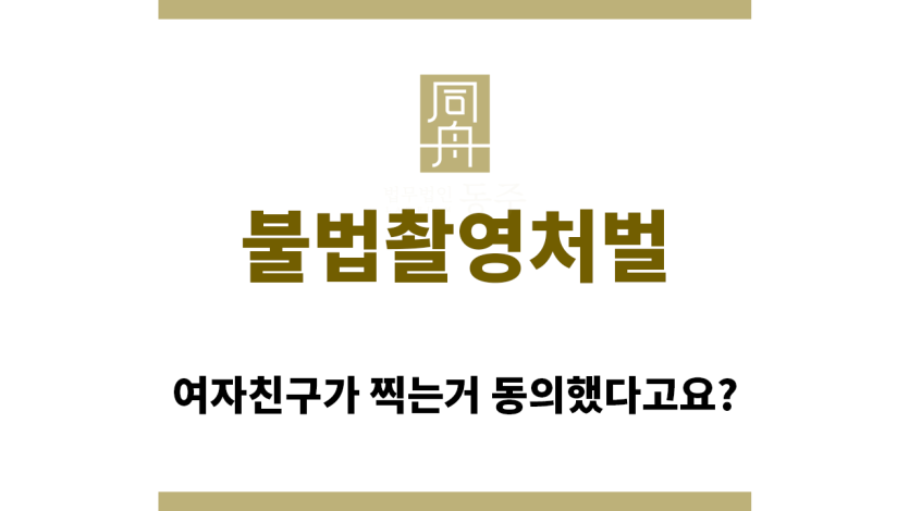 ＂불법촬영처벌“