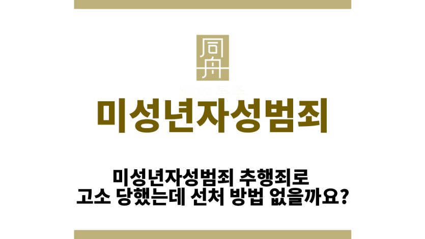 미성년자성범죄