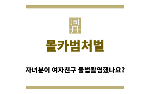 ＂몰카범처벌“