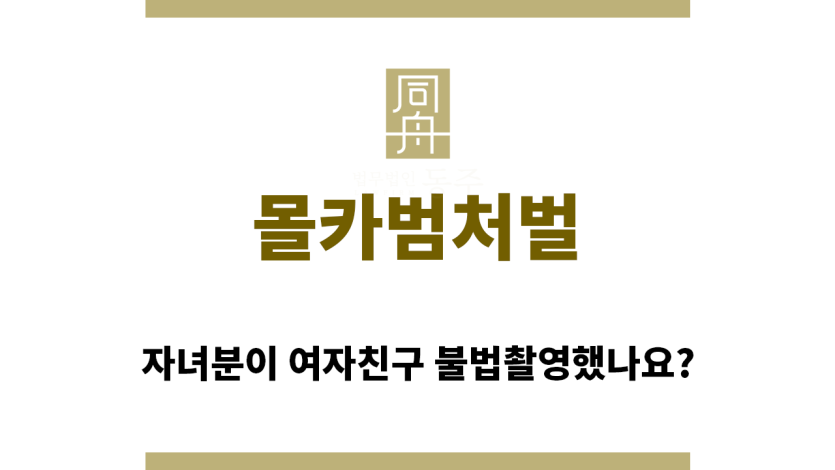 ＂몰카범처벌“