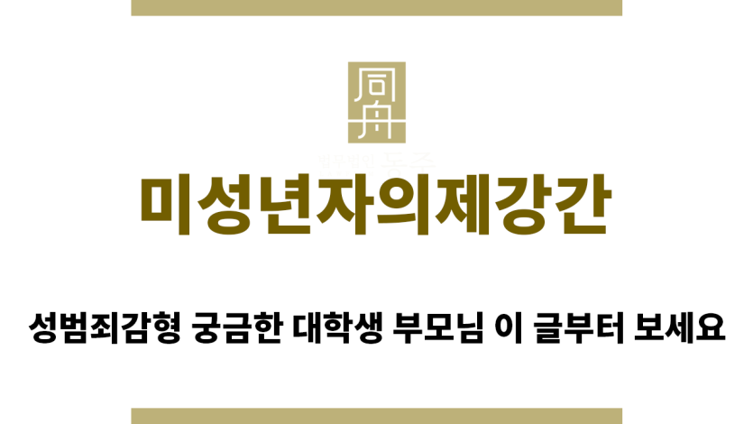 ＂미성년자의제강간“