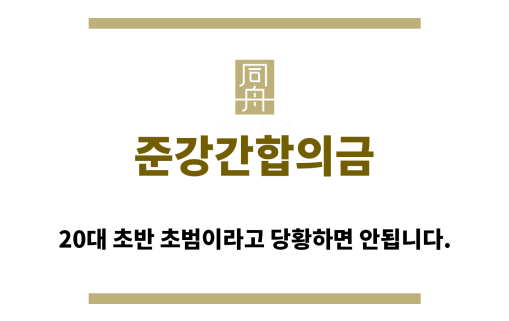 ＂준강간합의금“