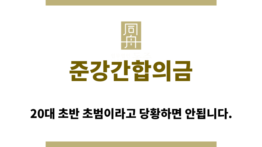 ＂준강간합의금“