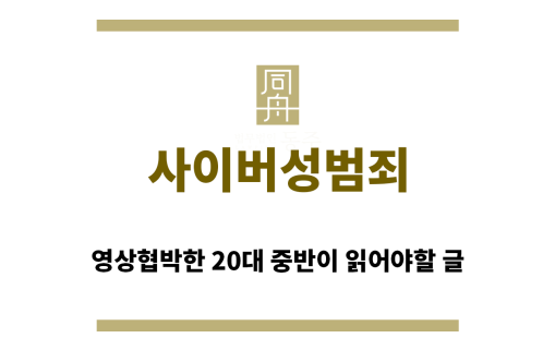 ＂사이버성범죄“
