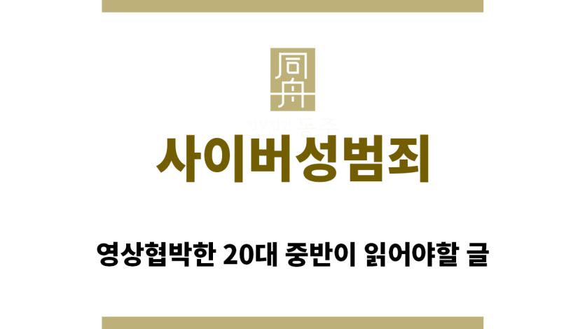 ＂사이버성범죄“