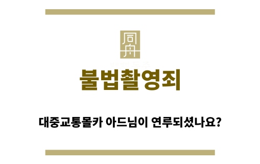 ＂불법촬영죄“