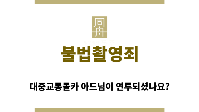 ＂불법촬영죄“