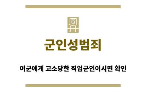 ＂군인성범죄“