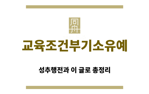 ＂교육조건부기소유예“