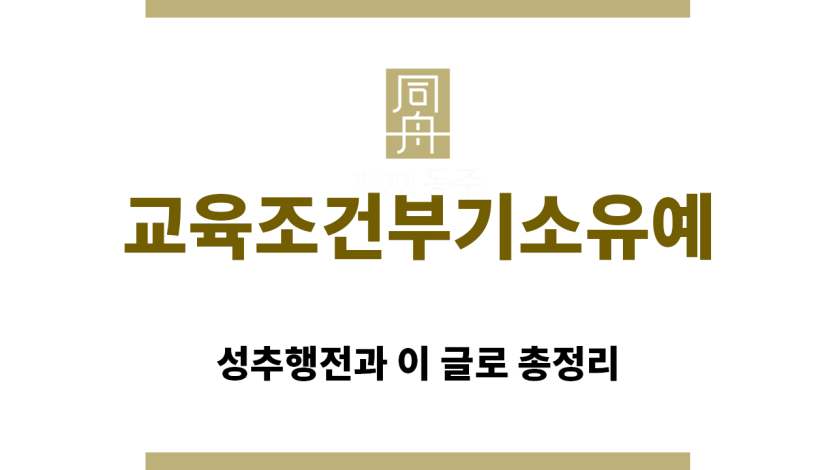 ＂교육조건부기소유예“