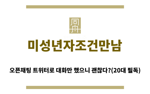 ＂미성년자조건만남“