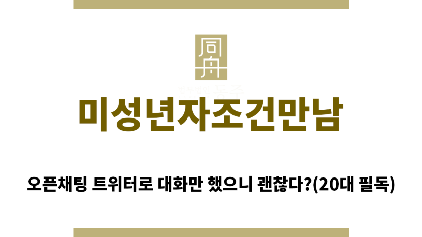 ＂미성년자조건만남“