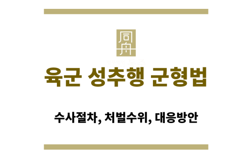 육군 성추행 군형법