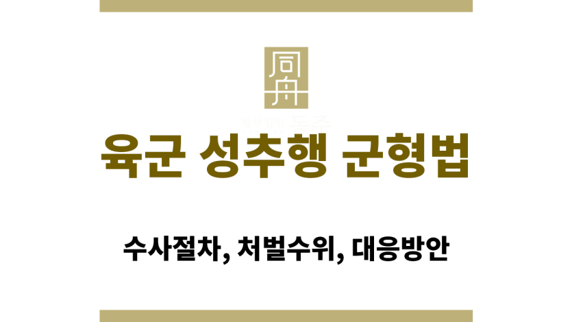육군 성추행 군형법