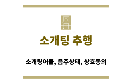 소개팅 추행