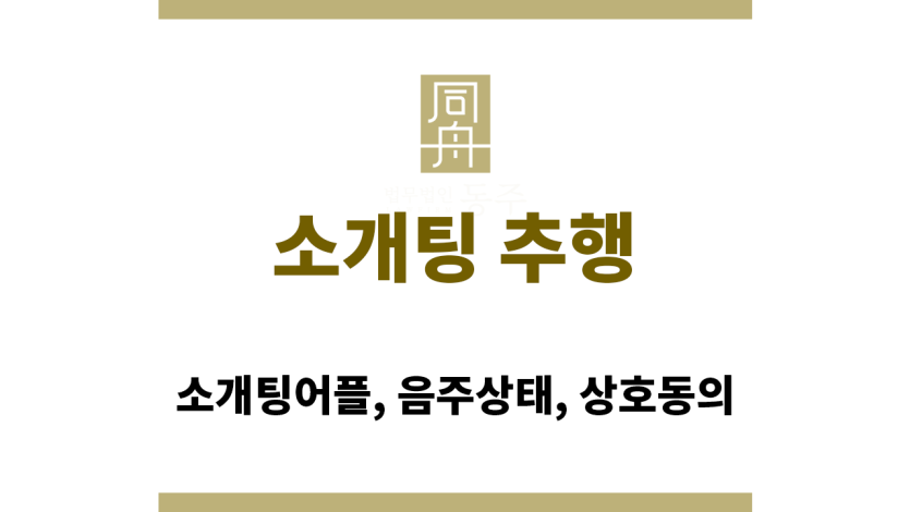 소개팅 추행