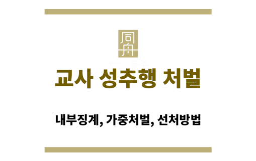 교사 성추행 처벌