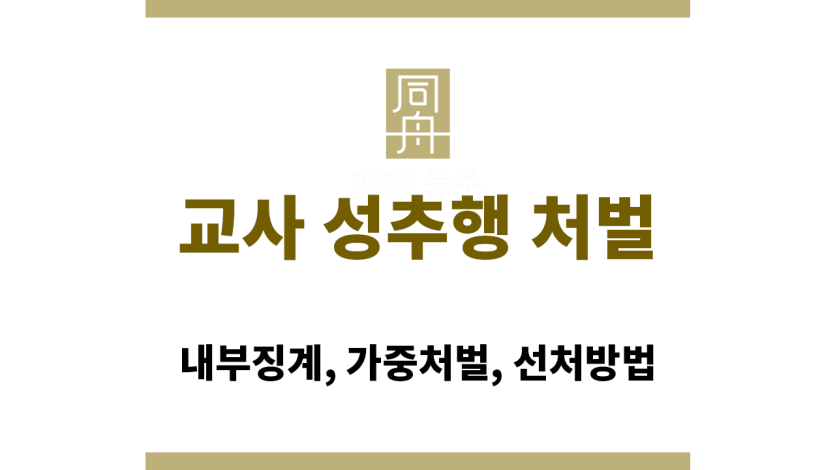 교사 성추행 처벌