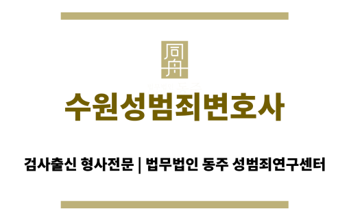 수원성범죄변호사