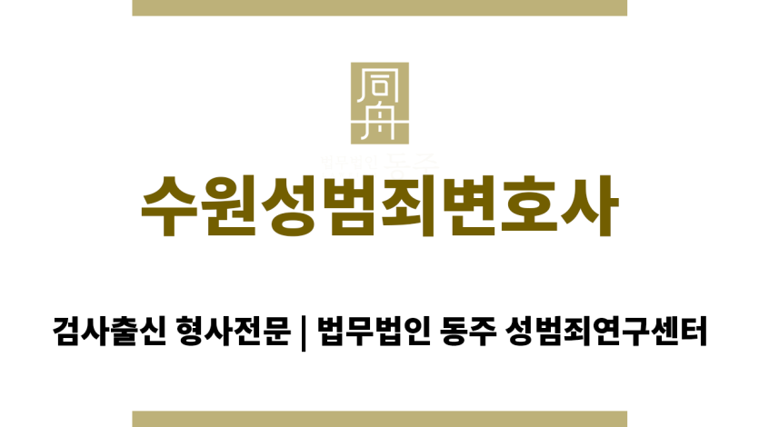 수원성범죄변호사