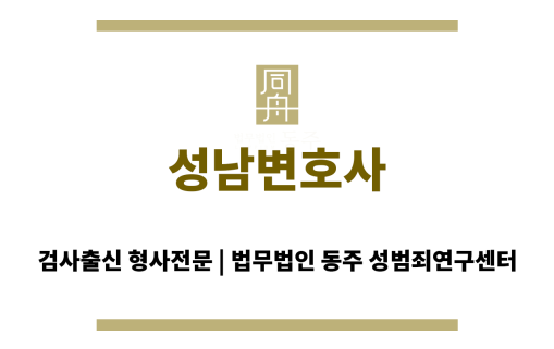 성남변호사