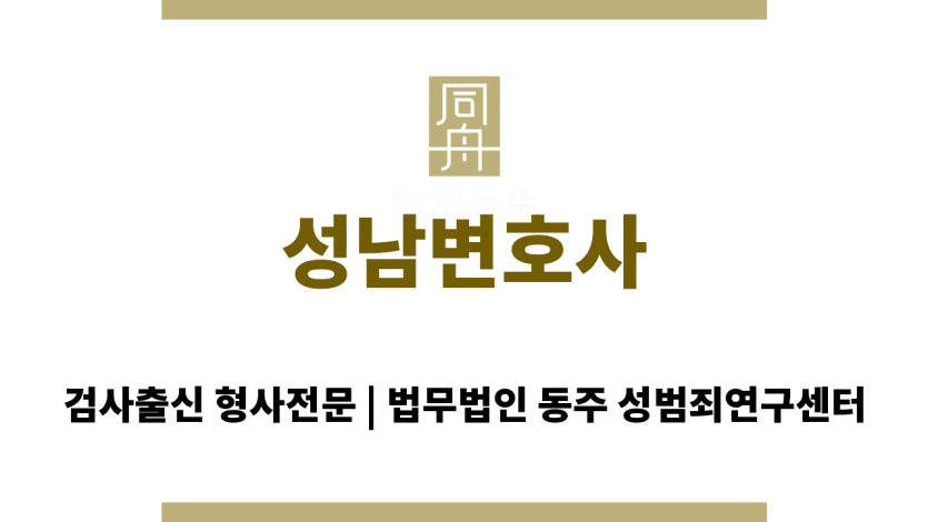 성남변호사