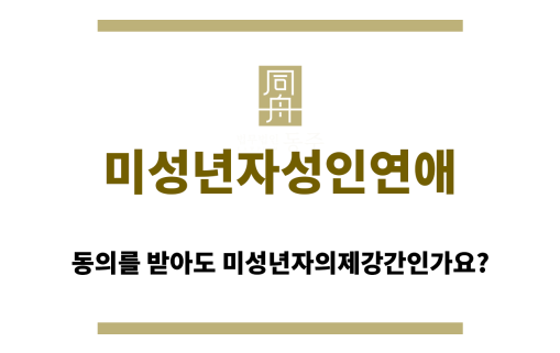 미성년자성인연애