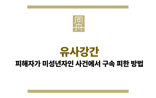 유사강간