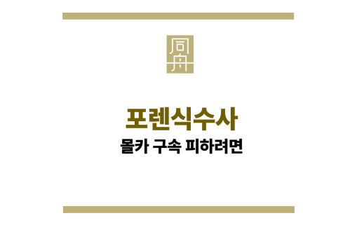 포렌식수사