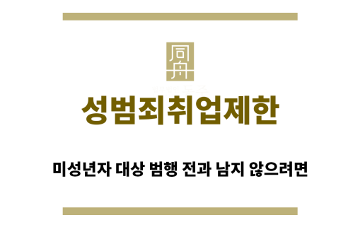 ＂성범죄취업제한“