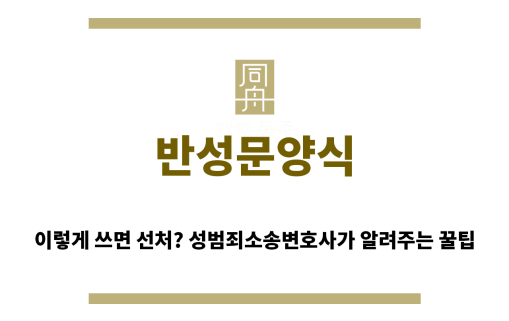 ＂반성문양식“
