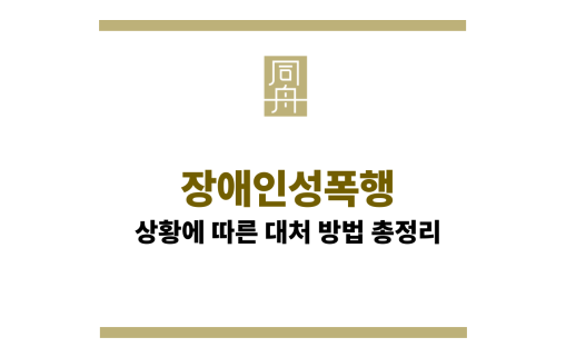장애인성폭행