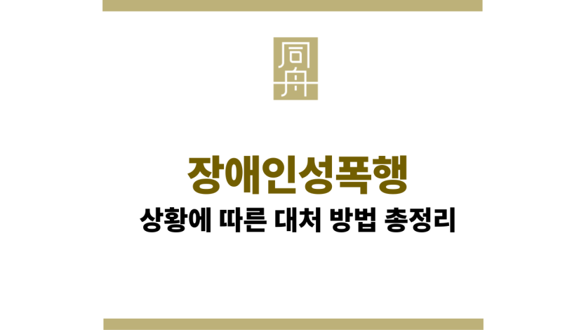 장애인성폭행