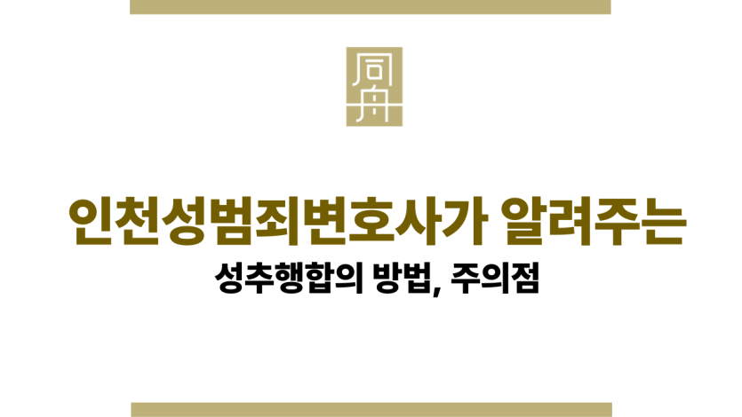 인천성범죄변호사