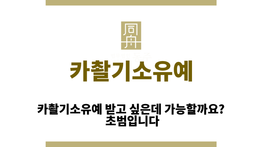 카촬기소유예