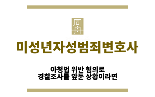미성년자성범죄변호사