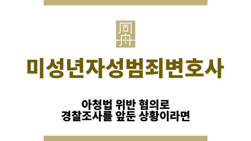 미성년자성범죄변호사