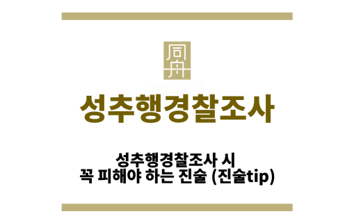성추행경찰조사