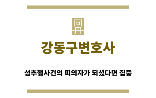 강동구변호사