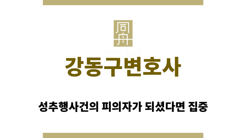 강동구변호사