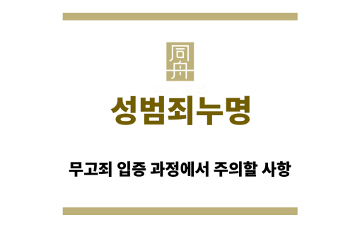 성범죄누명
