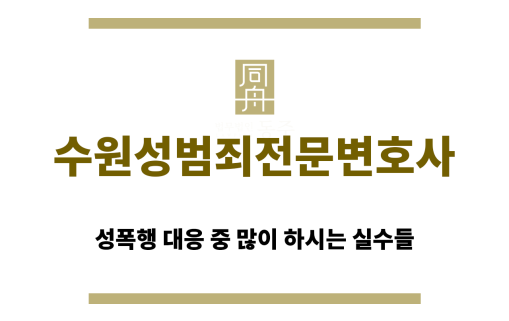 수원성범죄전문변호사