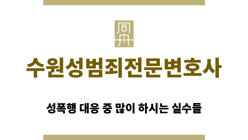 수원성범죄전문변호사