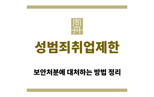 성범죄취업제한