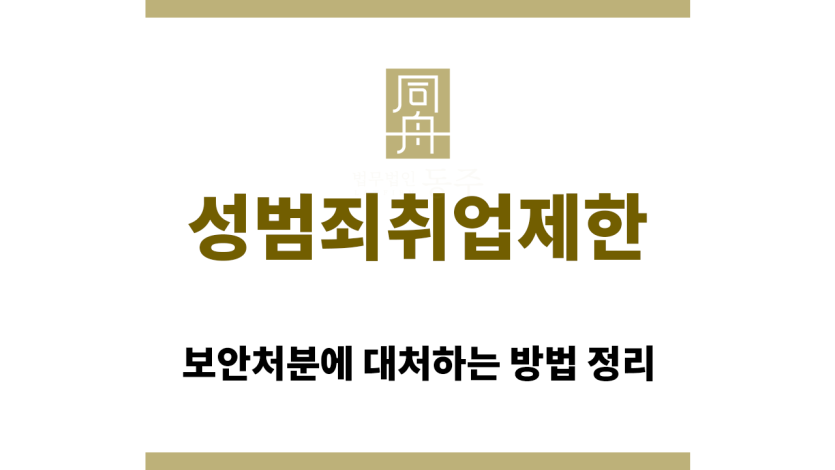 성범죄취업제한